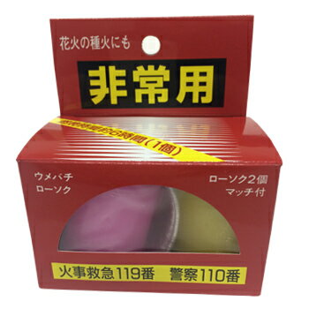 ダイヤモンド科学『ウメバチローソク非常用ローソク2個マッチ付』