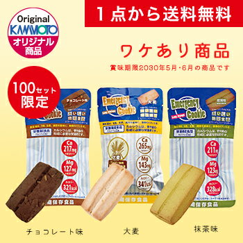 送料無料 エマージェンシークッキー3種セット 7年保存（チョコレート味/抹茶味/大麦味）バランス 朝食 防災 間食 防災食 クッキー 長期保存食品 おいしい防災食品 カルシウム 栄養機能食品 河本総合防災 備蓄 手軽 数量限定