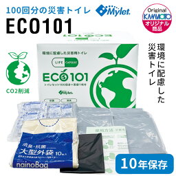 当店限定オリジナル！環境に配慮した災害トイレ【LIFE CAPSULE マイレット ECO101】CO2削減 二酸化炭素 エコ 地球環境 SDGs バイオマス60％ 焼却処分可能 小さい コンパクト 避難 トイレ 河本総合防災 100回分