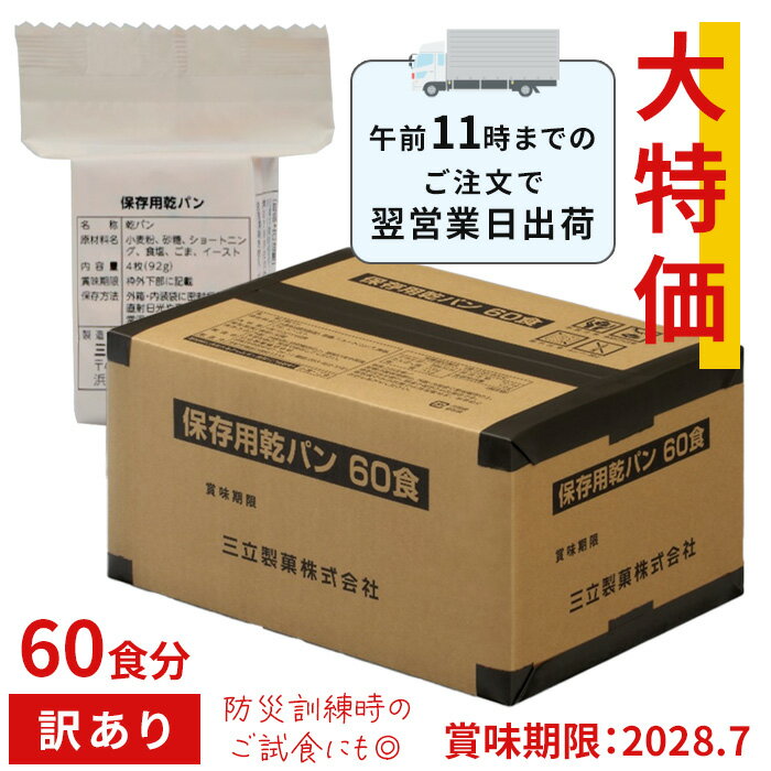 大特価！訳あり●三立製菓　保存用カンパン1ケース60食入り（1食4枚入り）【賞味期限2028年7月 非常食 大人数非常食 カンパン すぐ食べられる 格安 多人数対応 美味しい 防災食 パン 非常食 避難訓練 お試し 子供 高齢者 企業用 自治体 学校 60人分】