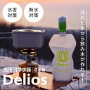 汚れた水から飲み水が作れる携帯用浄水器！よりコンパクトに備蓄・携帯可能になったWater Packとのセット 様々な原因で発生する「断水」 突発的な「断水」には災害だけでなく、様々な要素により発生することも！ 災害地震・水害をはじめとする物理的な災害での直接影響 停電水道は無事停電する事で断水が起きることも 混入噴火による火山灰や原発事故による放射性物質など 老朽化水道施設の老朽化による突発的な断水 「飲めない水」を飲めるようにする使い方ではなく、「水でお腹を壊す」リスクを下げる使い方がオススメです。 使用できる水●水道水、地下水、井戸水 ●魚などの生物が生息している河川水・湖沼水 ●ポリタンクなどの溜め水・入浴剤などが入っていない風呂水・トイレタンクの水 ●プールの水、雪解け水、雨水など 使用できない水●魚などの生物が生息していない河川水、湖沼水 ●生活排水、工場排水、農薬、除草剤などが流れ込んでいるおそれのある河川水、湖沼水 ●毒劇物、有機溶剤、有害重金属などがとけ込んでいるおそれのある水 ●その他、海水やウイルスなど有害物質を含むおそれのある水 手軽で使いやすい3STEP 1．原水を入れてカートリッジをセット 2．手押しで簡単に浄水できます。 3．飲用・生活用水など様々な用途にご使用いただけます。 ペットボトルとの互換性 カートリッジは国内のほとんどのペットボトルに装着できます。 ※海外製など一部装着できないものもあります。 ウォーターパックとは ウォーターパックは折りたためるのでコンパクトに備蓄・持ち運びが可能です。 また、印刷は生物由来の資源（バイオマス）から成分を抽出して製造したバイオマスインキを使用しており環境にやさしい製品です。 中空糸膜とは？ 一本一本がストロー状になった繊維で、膜側面に細かな孔が無数に空いており、膜の表面で異物を補足しクリーンな流体を得ます。 中空糸膜フィルターが有害な細菌類、雑菌、カビ、濁りなどをしっかり除去。また、繊維状活性炭が塩素や泥などの臭いを除去します。 こちらの商品1つあたり30円を公益財団法人日本財団の災害復興支援特別基金に寄付します。災害復興支援活動についてはQRコードよりご確認ください。 商品名Delios ＆ WaterPack JANコード4560237651254 ろ過材料中空糸膜（ポリサルホン）、繊維状活性炭、不織布 カートリッジ本体材料ABS樹脂 ワンタッチキャップ材料ポリプロピレン ウォーターパック材料ナイロン、ポリエチレン／ネジ部：ポリエチレン ウォーターパック用キャップ材料ポリプロピレン、ポリエチレン ウォーターパック容量1.2L 浄水能力 約500L※試験水（濁度2度）での通水結果。※使用する水によって数値は異なります。 1.2L／分（水道水、手押し圧力：約0.015Mpa 使用開始時）※使用する水によって数値は異なります。 細菌除去率99.9999％※1 サイズカートリッジ：Φ44mm✕77mm ウォーターパック：幅158mm✕高さ250mm 重量約60g（満水時 1260g） ※1・・・試験方法　ASTM F 838-20 Standart Test Method for Determining Bacterial Retention of Membrane Filters Utilized for Liquid Filtrationを参考に試験結果による。 ◯仕様・外装などは予告なしに変更する場合があります。 使用上の注意 ●本製品は水に溶け込んでいる物質やすべての有害物質を除去する事ができません。 ●当カートリッジは使用者の健康を保証するものではありません。自己責任でできるだけ安全かつ衛生的な水に対してご使用ください。また、特設的、間接的に関わらず生じた損害や付随的な損害に対しても責任は負わないものとします。 ●35℃以上の温水は使用しないでください。 ●毎回使用する前に水を流してからご使用ください。ノズル付近の汚れの洗浄を行います。 ●このカタログの記載内容は令和5年5月現在のものです。 ●商品の仕様・外観は予告なく変更する場合があります。