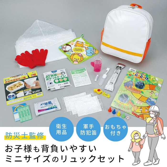 子ども用防災セット アーテック 035551 防災グッズ 防災士監修 おもちゃ入り kids キャップ リュック 子ども用 防災…