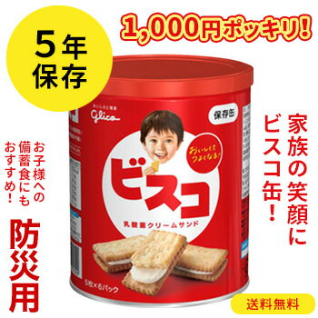 税込 送料込 1000円 ポッキリ！ ビスコ 保存缶 [1缶] グリコ防災食 こども 子供用 すぐ食 ...