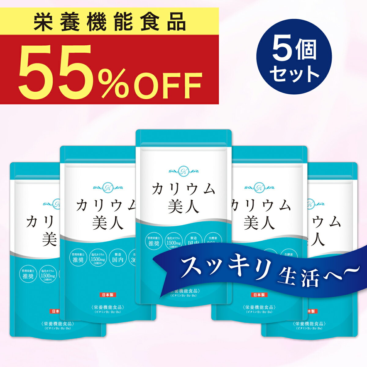 【本日 終了★55％OFF!!】業界トップクラス1500mg 薬剤師監修 日本製 5ヶ月分 栄養機能食品 カリウム サプリ サプリメント ビタミン11種 ランキングNo,1 (3冠達成) ふりむくみんな カリウム美人（メーカー希望小売)9,733円⇨3,580円