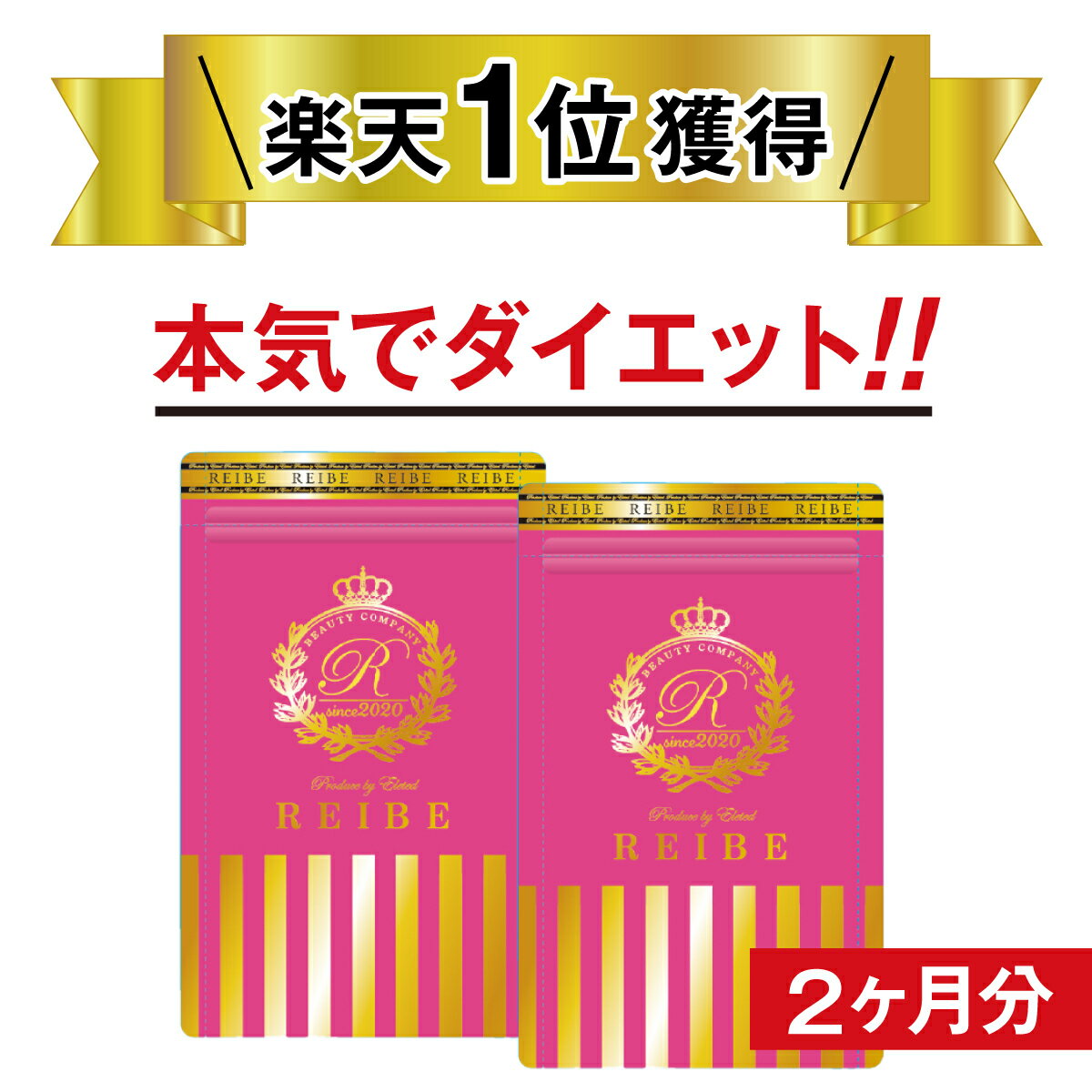 【★8,285円➡︎3,480円!!】楽天1位獲得 日本製《※当日出荷（土日祝も可）》ダイエット サプリ 酵素　乳酸菌 腸活 サプリメント 即効性 女子力 善玉菌 お腹 ウエスト 大人気　話題　2ヶ月　送料無料 （メーカー希望小売価格）8,285円⇨3,480円 1