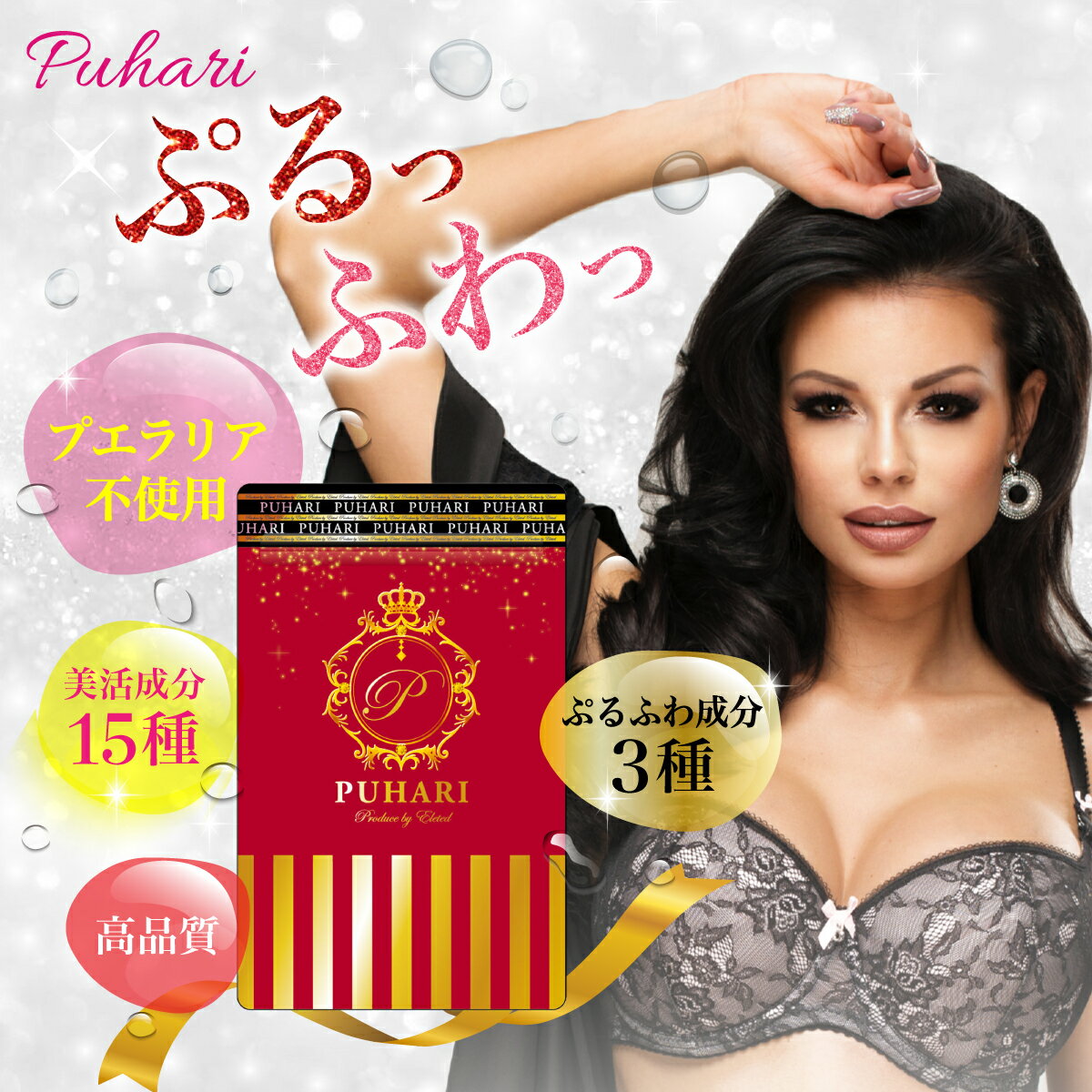 【本日 終了★1600円クーポン!!】＼楽天1位獲得／ バスト ハリ 日本製 3個セット 魅力 アップ サプリ PUHARI 薬剤師 管理栄養士 推奨　プエラリア不使用 サプリメント エラスチン 美容 3ヶ月 大人気 送料無料 （メーカー希望小売）21,151円⇨4,480円 2