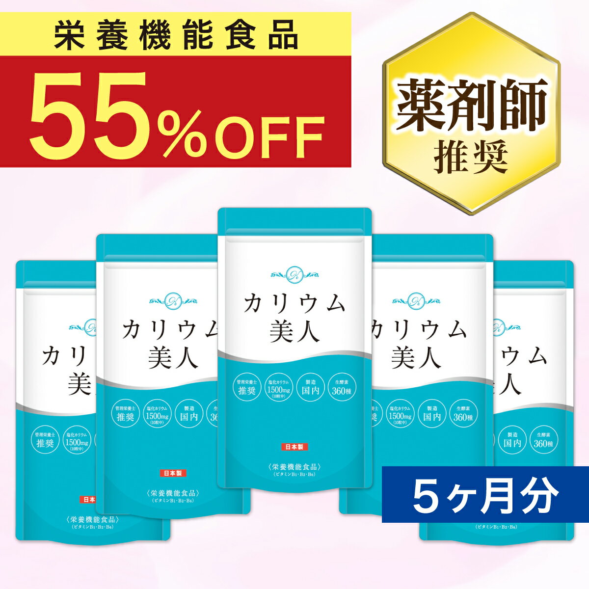 【本日 終了★600円クーポン!!】業界トップクラス1500mg 薬剤師監修 日本製 5ヶ月分 栄養機能食品 カリウム サプリ サプリメント ビタミン11種 ランキングNo,1 (3冠達成) カリウム美人（メーカー希望小売)9,733円⇨3,780円