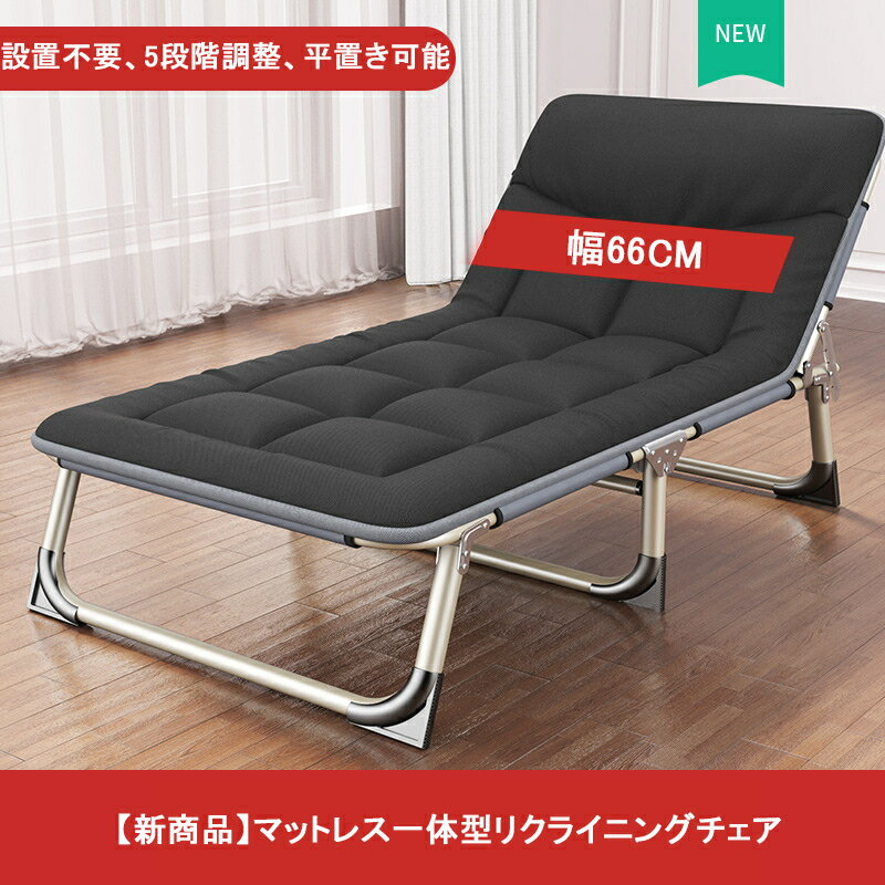 簡易ベッド折りたたみリクライニングチェア 寝れる 折りたたみ アウトドア キャンプ ベッド シングルベッド オフィス 仮眠 簡易ベッド リクライニング 昼寝 昼寝ベッド キャンプベッド シンプル