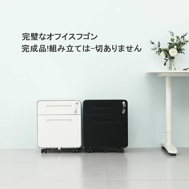 2段オールロック オフィス家具 袖机 幅400×奥行450×高さ480mm デスクワゴン 組立不要 完成品 すぐに使える キャスター付き オールロック機能 スチール2段ワゴン 鍵付き ワゴン A4対応 丈夫なスチール製 組立て不要