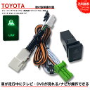 【tvキット】【走行中テレビが見れる】トヨタ TOYOTA ディーラーオプション エスティマ T-Connectナビ 10インチモデルナビ操作ができる テレビキット ビルトインスイッチ LED テレビキャンセラー tvキャンセラー 走行中 テレビ 視聴 走行中テレビが見れるキット