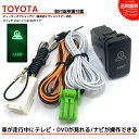 【メール便送料無料】【即日発送】【1年保証】 トヨタ TOYOTA ディーラーオプションナビ NHBA-W62G 走行中にテレビが見れる ナビ操作ができる テレビキット ビルトインスイッチ LED テレビキャンセラー tvキャンセラー dvd 配線 ケーブル 走行中 テレビ 視聴 キット ナビ