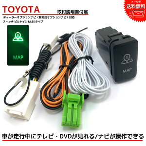 【メール便送料無料】【即日発送】【1年保証】 トヨタ TOYOTA ディーラーオプションナビ NSZT-W66T 走行中にテレビが見れる ナビ操作ができる テレビキット ビルトインスイッチ LED テレビキャンセラー tvキャンセラー dvd 配線 ケーブル 走行中 テレビ 視聴 キット ナビ