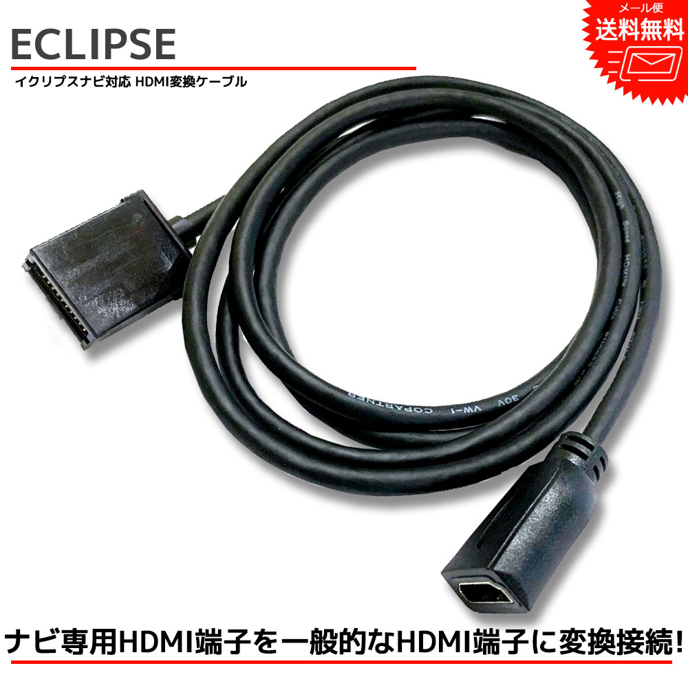 【メール便 送料無料】『HDMI 変換ケーブル』 イクリプス ナビ AVN-SZX04i AVN-SZ04iW AVN-SZ04i 純正HDMI端子タイプE を タイプA に 接続 配線 カーナビ 車 コード アダプター 販売店オプション 変換ハーネス 変換配線 外部入力 キャスト HDMI114 同機能