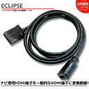 【メール便 送料無料】『HDMI 変換ケーブル』 イクリプス ナビ AVN-ZX04i AVN-Z04iW AVN-Z04i 純正HDMI端子タイプE を タイプA に 接続 配線 カーナビ 車 コード アダプター 販売店オプション 変換ハーネス 変換配線 外部入力 キャスト HDMI114 同機能