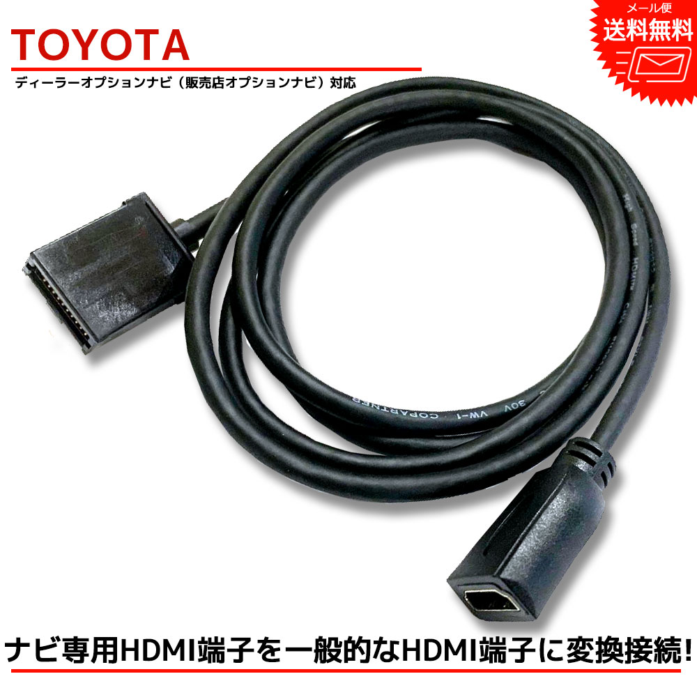 【メール便 送料無料】『HDMI 変換ケーブル』 トヨタ 2018年モデル NSZT-Y68T NSZT-W68T NSZN-Z68T ディーラーオプション タイプE を タイプA に 変換 接続 配線 カーナビ ナビ 車 コード アダプター 販売店オプション 変換ハーネス 変換配線 外部入力 キャスト