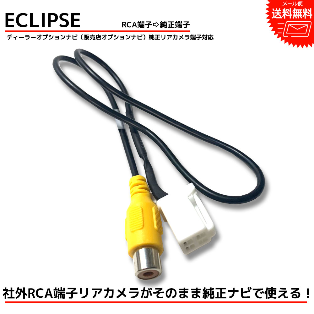 イクリプス ナビ AVN978HDTVMkII AVN078HDMkII AVN779HD RCA変換 バックカメラ 接続 ケーブル バックカメラ変換 ECLIPSE 専用端子 リアカメラ 映像出力 変換コネクター RCH001T 同等品 カーナビ RCA アダプター 配線 コード 配線 変換 接続変換