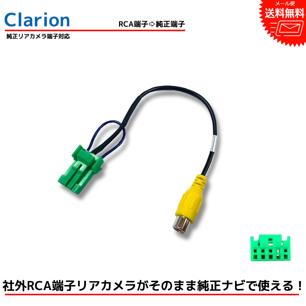 クラリオン MAX860HD RCA変換 バックカメラ 接続 ケーブル バックカメラ変換 Clarion クラリオン専用端子 リアカメラ 映像出力 変換コネクター RCH002H 同等品 ナビ カーナビ RCA アダプター 配線 コード 配線 変換 接続変換