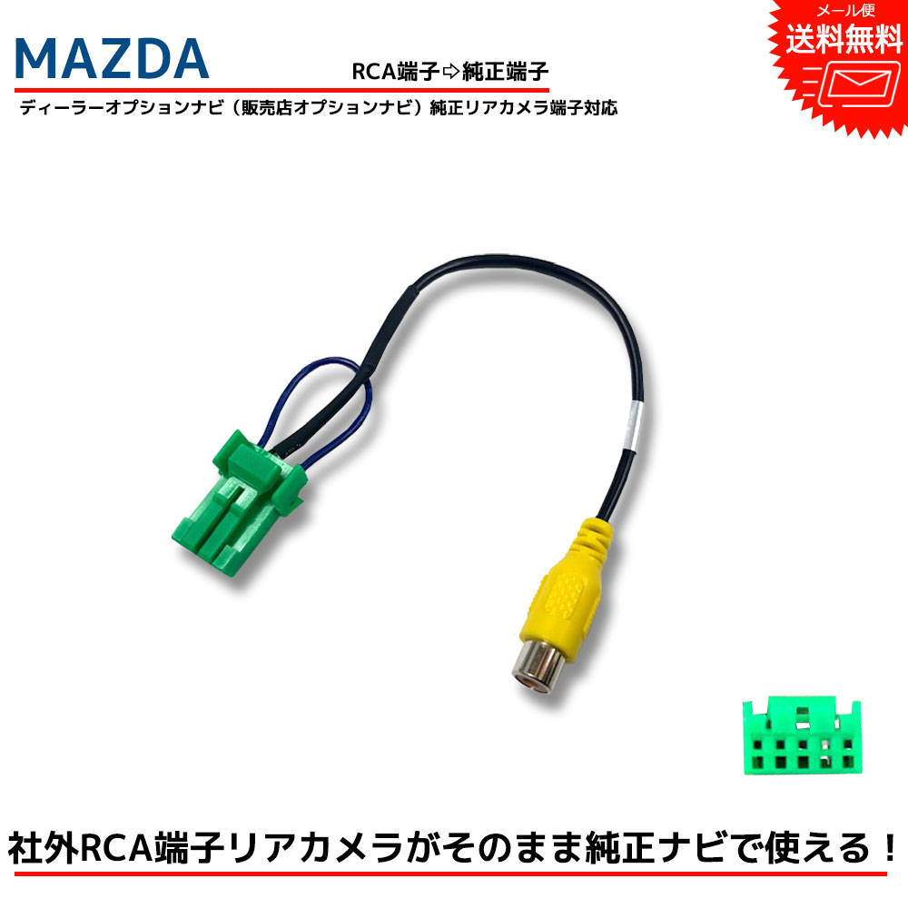 ڥ᡼ ̵ۥޥĥ ǥ顼ץ ʥ C9CDC9CD V6 650 RCAѴ Хå ³ ֥ ХåѴ MAZDA ü ꥢ  Ѵͥ RCH002H Ʊ ʥ ʥ RCA ץ    Ѵ ³Ѵ