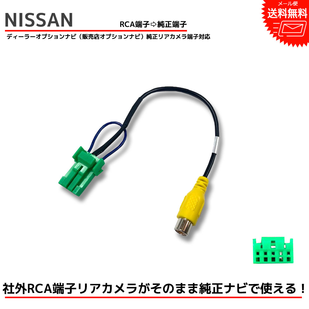 日産 ディーラーオプション ナビ MP310-A RCA変換 バックカメラ 接続 ケーブル バックカメラ変換 NISSAN 専用端子 リアカメラ 映像出力 変換コネクター RCH002H 同等品 ナビ カーナビ RCA アダプター 配線 コード 配線 変換 接続変換