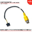 【メール 便送料無料】カロッツェリア 2010年モデル AVIC-MRZ99 AVIC-MRZ77 AVIC-MRZ66 RCA変換 バックカメラ 接続 ケーブル carrozzeria ナビ リアカメラ 変換コネクター ナビ カーナビ RCA 配線 コード 変換 RD-C100 代替品 サイバーナビ 楽ナビ 楽ナビLite