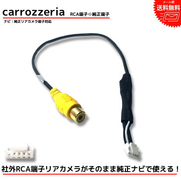 【メール 便送料無料】カロッツェリア AVIC-CZ902XSII RCA変換 バックカメラ 接続 ケーブル carrozzeria ナビ専用端子 リアカメラ 変換コネクター ナビ カーナビ RCA アダプター 配線 コード 変換 接続変換 RD-C200 互換品 サイバーナビ