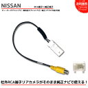 【メール 便送料無料】日産 ディーラーオプション ナビ 2010年モデル MP310-W MS110-W HS310D-W HS310-W HC510D-W RCA変換 バックカメラ 接続 ケーブル バックカメラ変換 NISSAN リアカメラ 変換コネクター RCH012N 同等品 ナビ カーナビ RCA 配線 コード 配線 変換