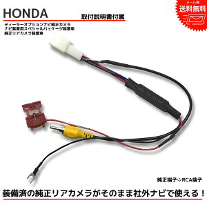 【メール便 送料無料】『バックカメラ アダプター』HONDA ホンダ 純正リアカメラ N BOX H23.12～H29.8 JF1 JF2 ナビ装着用スペシャルパッケージ 市販ナビ 変換 変換ハーネス カプラーオン 変換ケーブル 変換アダプター バックカメラ バックカメラアダプター