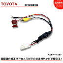 『バックカメラ アダプター』TOYOTA トヨタ純正DOP バックカメラ 2012年モデル NSCP-W62 市販ナビ 変換 変換ハーネス カプラーオン 変換ケーブル 変換アダプター バックカメラ バックカメラアダプター