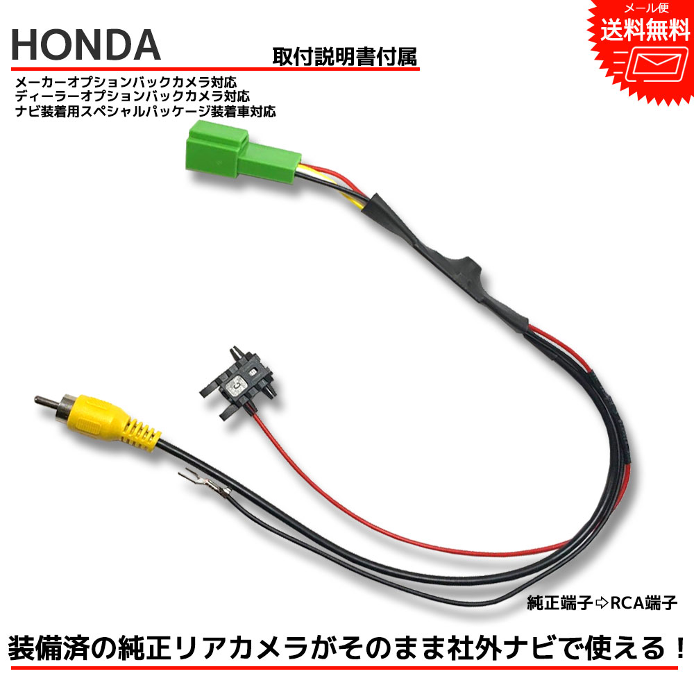 【メール便 送料無料】『バックカメラ アダプター』HONDA ホンダ純正 ディーラーオプションナビ VXH-062CV 2005年モデル バックカメラ 市販ナビ RCA 変換 変換ハーネス カプラーオン 変換ケーブル 変換アダプター バックカメラ バックカメラアダプター