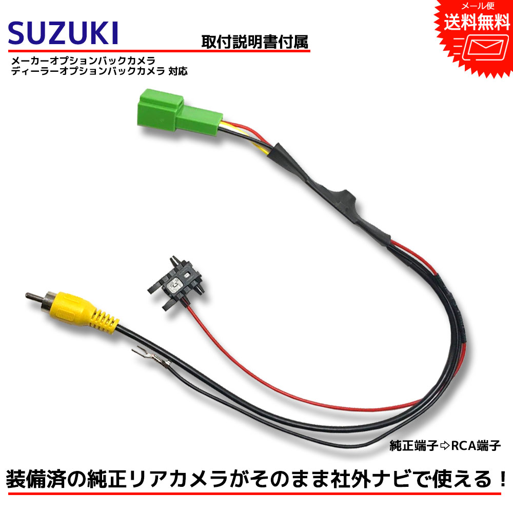 【メール便送料無料】【即日発送】【1年保証】『バックカメラ アダプター』SUZUKI スズキ 純正 ディーラーオプションナビカメラ GCX708A（99000-79T50） 2008年モデル 市販ナビ RCA 変換 変換ケーブル 変換アダプター バックカメラアダプター