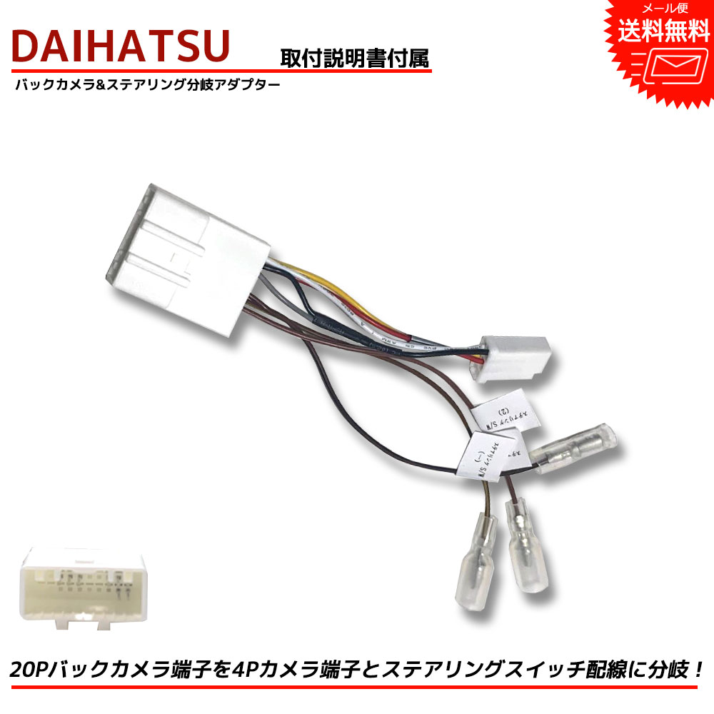 【メール便送料無料】【即日発送】【1年保証】DAIHATSU ダイハツ 20P バックカメラ端子 ステアリングスイッチ 4P バックカメラ 分岐 変換アダプター ムーヴコンテカスタム L575S L585S メモリーナビゲーション リアカメラ 市販ナビ 取付 分離 バック連動