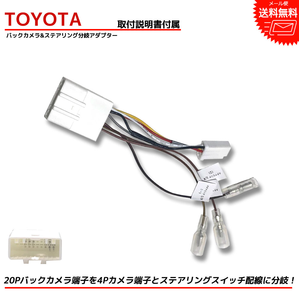 TOYOTA トヨタ 20P バックカメラ端子 ステアリングスイッチ 4P バックカメラ 分岐 変換アダプター ヴァンガード ACA33W ACA38W GSA33W HDDナビゲーションシステム リアカメラ 市販ナビ 取付 分離 バック連動