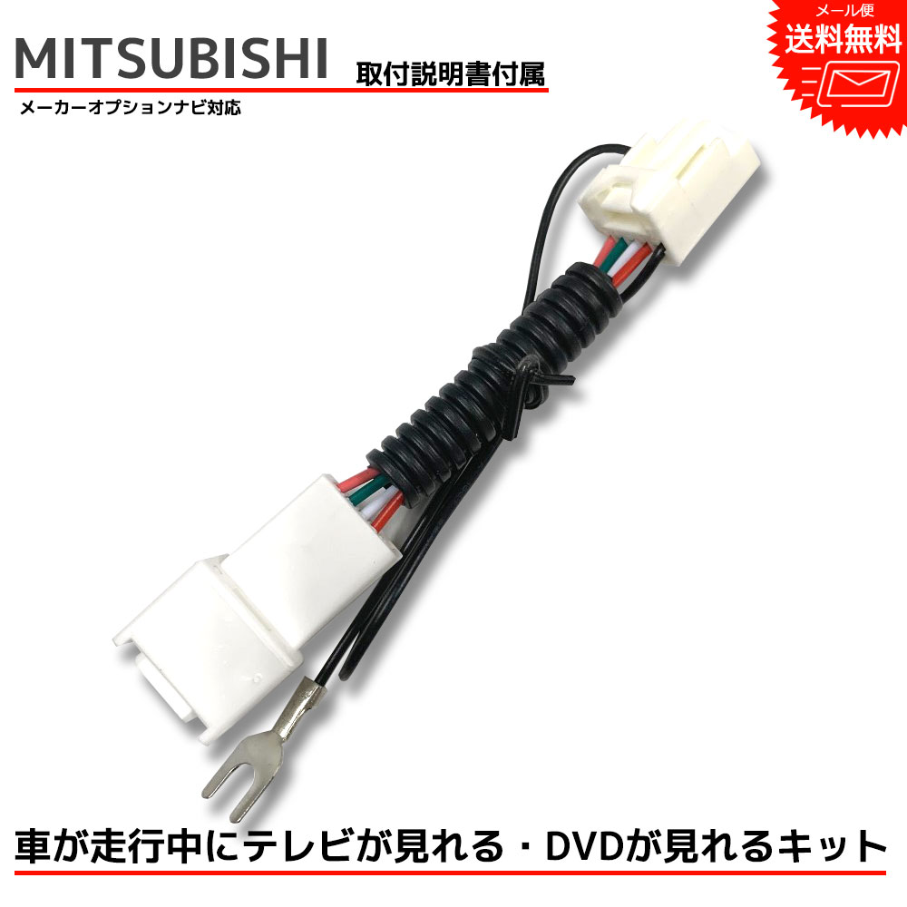 【メール便 送料無料】MITSUBISHI ミツビシ『走行中テレビが見れる キット』デリカD:2カスタム MB36S MB46S H27.12～H30.7 全方位モニター付メモリーナビゲーション TVキット テレビキット テレビキャンセラー TV キャンセラー tvジャンパー テレビジャンパー