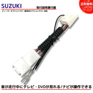 【tvキット】【走行中テレビが見れる】スズキ SUZUKI 99000-79BN0-000 AVIC-RLS901ZS 2018年 ナビ操作ができる テレビキット テレビキャンセラー tvキャンセラー 走行中 テレビ 視聴 走行中テレビが見れるキット テレナビ tvジャンパー