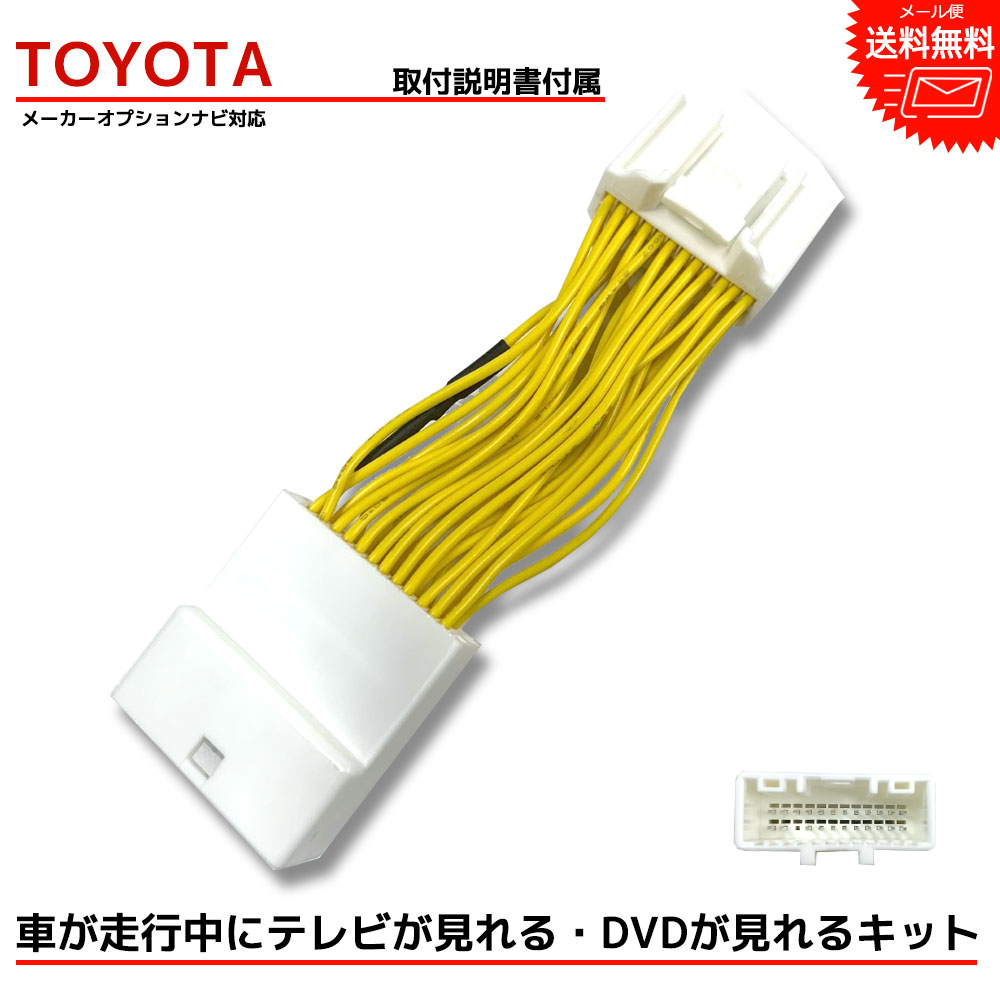 【メール便 送料無料】TOYOTA トヨタ『走行中テレビが見れる キット』 メーカーオプションナビ 標準装備 カムリ カムリハイブリッド AXVH70 TVキット テレビキット テレビキャンセラー TV キャンセラー ナビ カーナビ ケーブル tvジャンパー テレビジャンパー