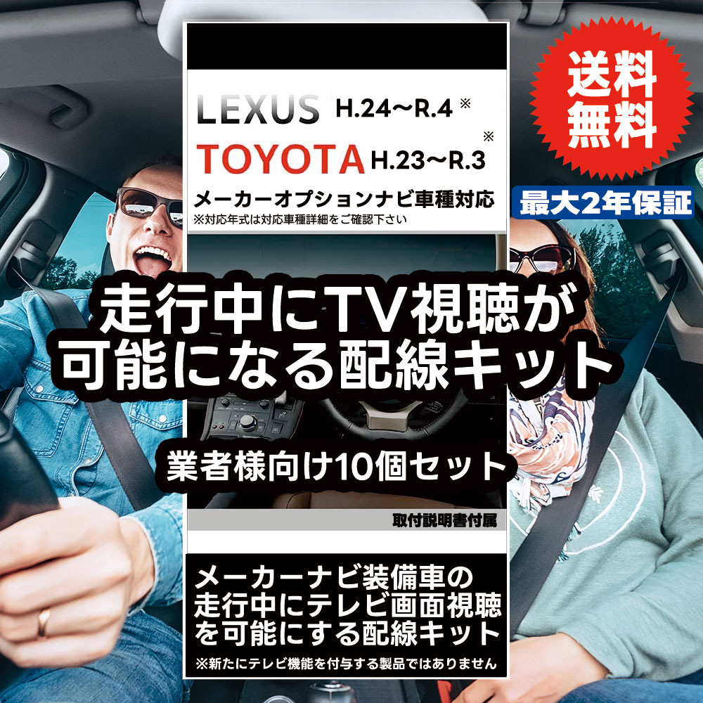 【10個セット】【送料無料】【即日発送】【1年保証】 走行中テレビが見れる キット TOYOTA クラウン ロイヤル アスリート ハイブリッド AWS210 AWS211 GRS210 GRS211 GRS214 H24.12〜H27.9 など対応 LEXUS LS460 H24.10〜H29.10 など対応