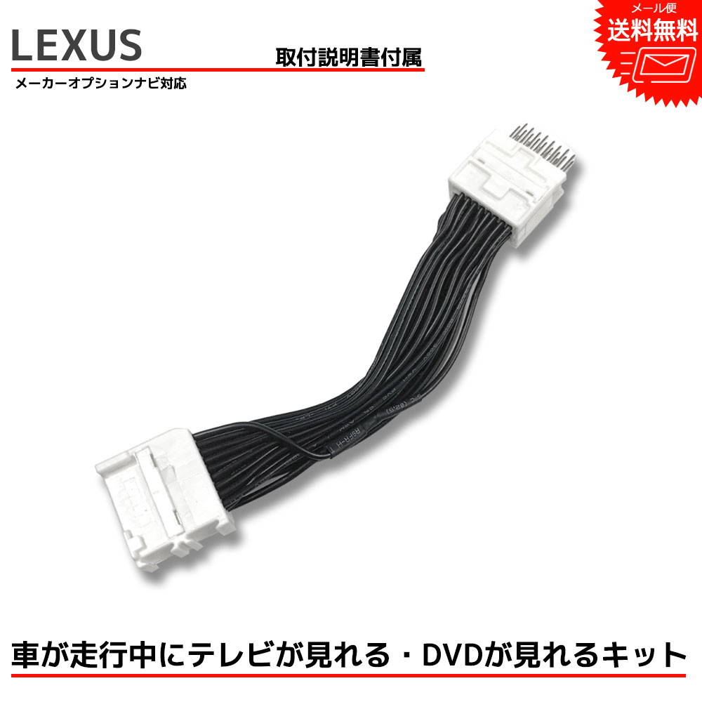 【メール便送料無料】【即日発送】【1年保証】LEXUS レクサス『走行中テレビが見れる キット』 CT200h ZWA10 H24.9～TV キット キャンセラー ジャンパー 配線 DVD ナビ 車 ケーブル