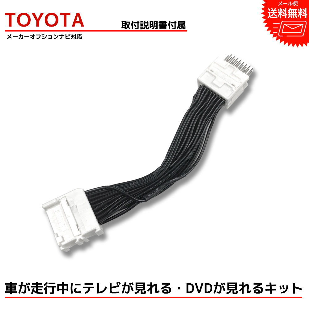 【メール便送料無料】【即日発送】【1年保証】TOYOTA トヨタ『走行中テレビが見れる キット』 ヴェルファイア ANH20 ANH25 GGH20 GGH25 H23.11～H27.1 TV キット キャンセラー ジャンパー 配線 DVD ナビ 車 ケーブル