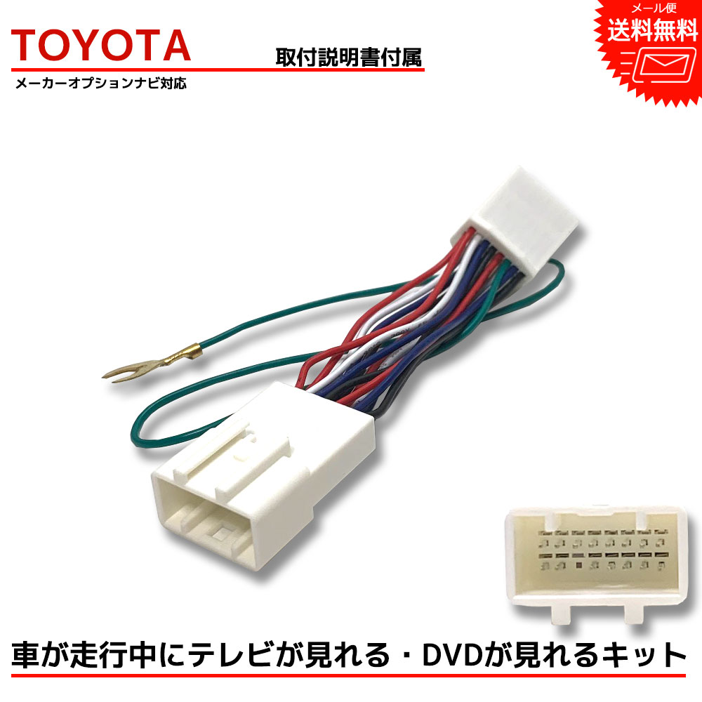 【メール便送料無料】【即日発送】【1年保証】 TOYOTA トヨタ『走行中テレビが見れる キット』 メーカーオプションナビ 標準装備 TVキット テレビキット テレビキャンセラー TV キャンセラー 車 DVD ナビ カーナビ 配線 ケーブル tvジャンパー テレビジャンパー