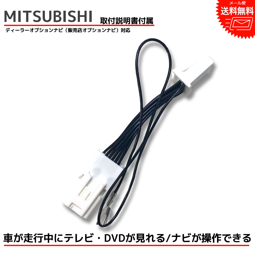 【tvキット】【走行中テレビが見れる】三菱 MITSUBISHI ディーラーオプション MM318D-WM MZ609755 2018年 ナビ操作ができる テレビキット テレビキャンセラー tvキャンセラー dvd 走行中 テレビ 視聴 ナビ テレナビ キャンセラー ハイスペック