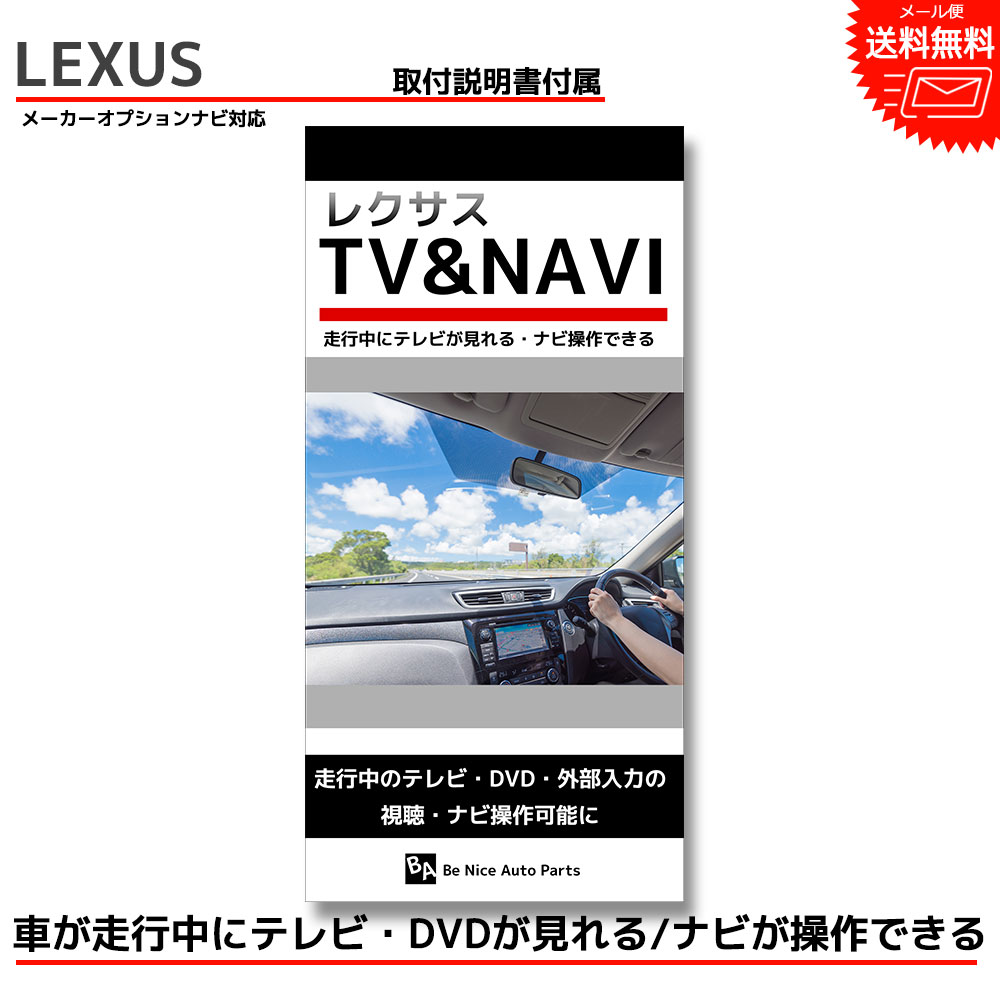 【メール便送料無料】【即日発送】【1年保証】ES300h AXZH10 H30.11～R4.7 純正ナビ レクサス LEXUS 走行中にテレビが見れる キット ナビ操作 キットTVキット テレビキャンセラー TVキャンセラー TV ジャンパー 走行中 テレビ ナビ