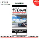 『テレビキット ナビキット』RX300 AGL20 AGL25 R1.9〜 純正ナビ レクサス LEXUS 走行中にテレビが見れる キット ナビ操作 キットTVキット テレビキャンセラー TVキャンセラー TV ジャンパー 走行中 テレビ ナビ