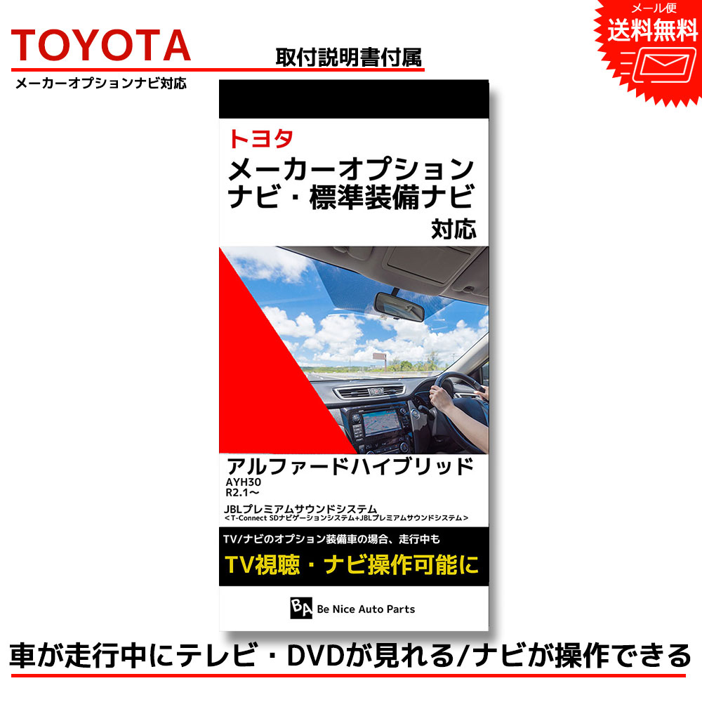 【メール便送料無料】【即日発送】【1年保証】アルファードハイブリッド AYH30 R2.1～ JBL キャンセラー tvキットトヨタ toyota 走行中テレビが見れるテレビキット ナビキット テレビキャンセラー tvキャンセラー dvd ナビ操作 ナビ ケーブル 走行中 テレビ 視聴