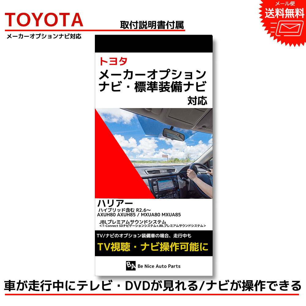 『ハリアー キャンセラー』 tvキットトヨタ toyota 走行中テレビが見れるテレビキット ナビキット テレビキャンセラー tvキャンセラー メーカーオプションナビ dvd ハイブリッド ナビ操作 ナビ ケーブル 走行中 テレビ 視聴 AXUH80 AXUH85 MXUA80 MXUA85 R2.6～R4.9