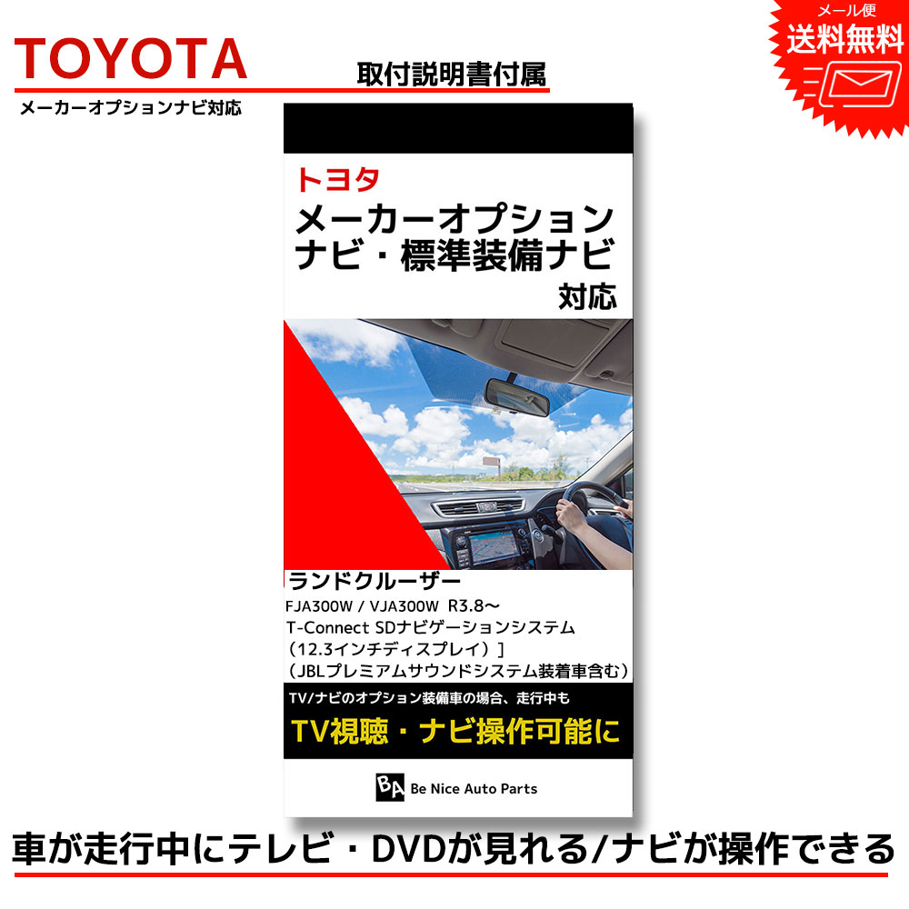 【メール便送料無料】【即日発送】【1年保証】 ランドクルーザー キャンセラー tvキット トヨタ toyota 走行中テレビが見れるテレビキット ナビキット テレビキャンセラー tvキャンセラー JBLプレミアムサウンドシステム dvd操作 ケーブル 視聴 FJA300W VJA300W R3.7〜