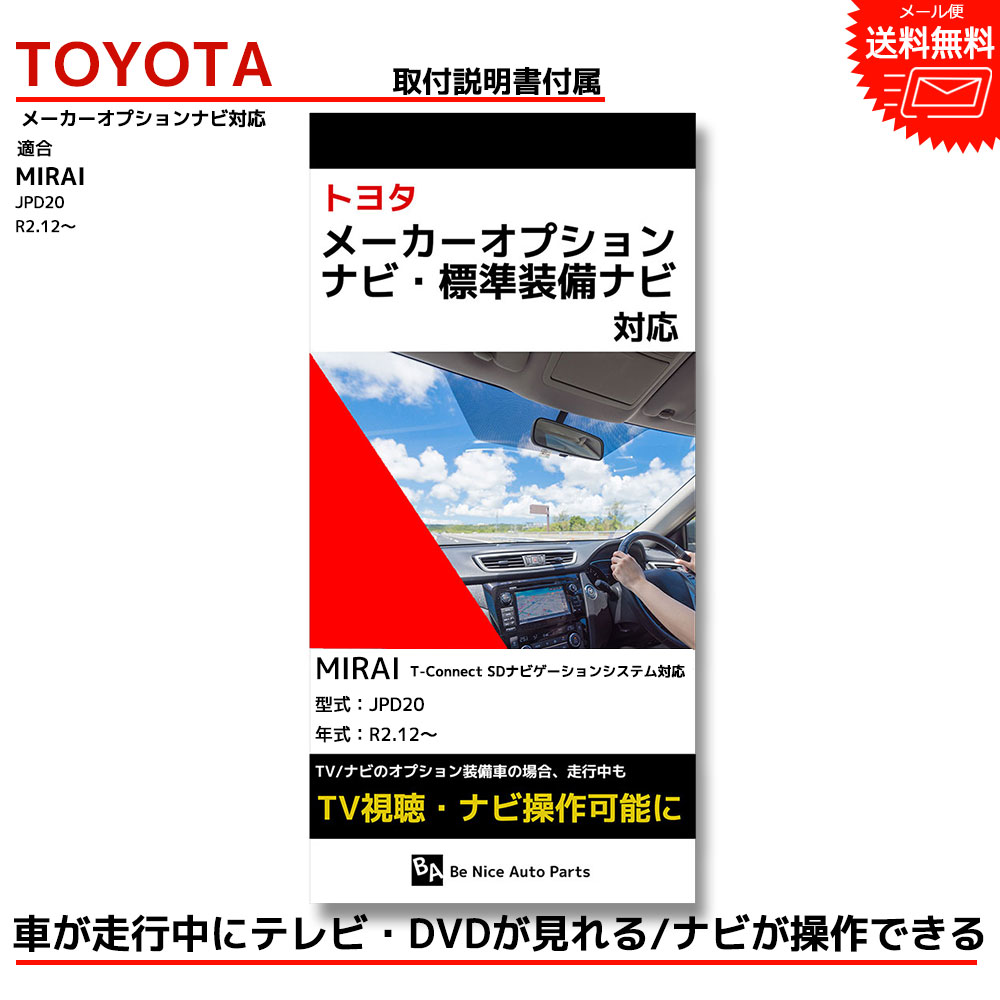 【メール便送料無料】【即日発送】【1年保証】MIRAI JPD20 R2.12～ ミライ キャンセラー tvキットトヨタ toyota 走行中テレビが見れるテレビキット ナビキット テレビキャンセラー tvキャンセラー dvd ナビ操作 ナビ ケーブル 走行中 テレビ 視聴