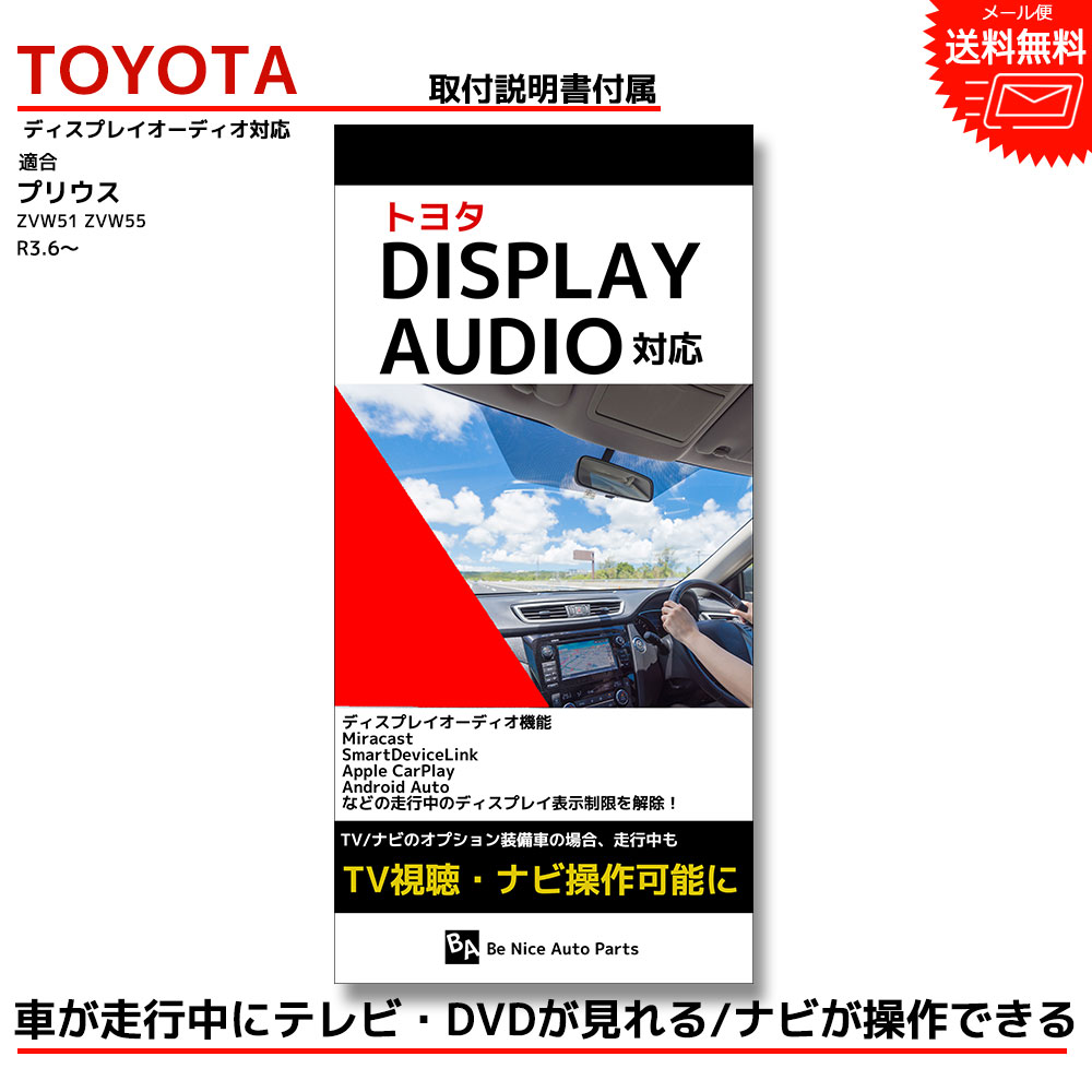 【メール便送料無料】【即日出荷】【1年保証】プリウス ZVW51 ZVW55 R3.6～純正 メーカーオプションtoyota TV キット キャンセラー ジャンパー 配線 DVD ナビ 車 ケーブル