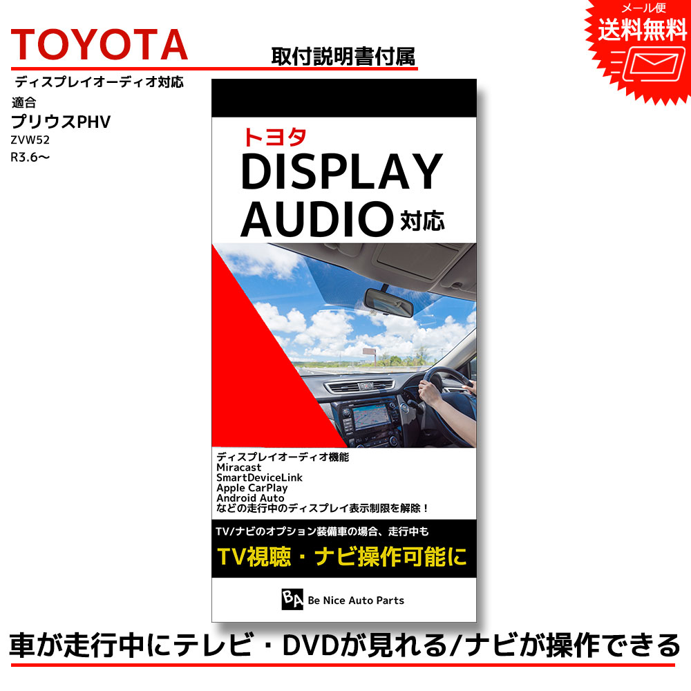 プリウスPHV ZVW52 R3.6～純正 メーカーオプションtoyota TV キット キャンセラー ジャンパー 配線 DVD ナビ 車 ケーブル