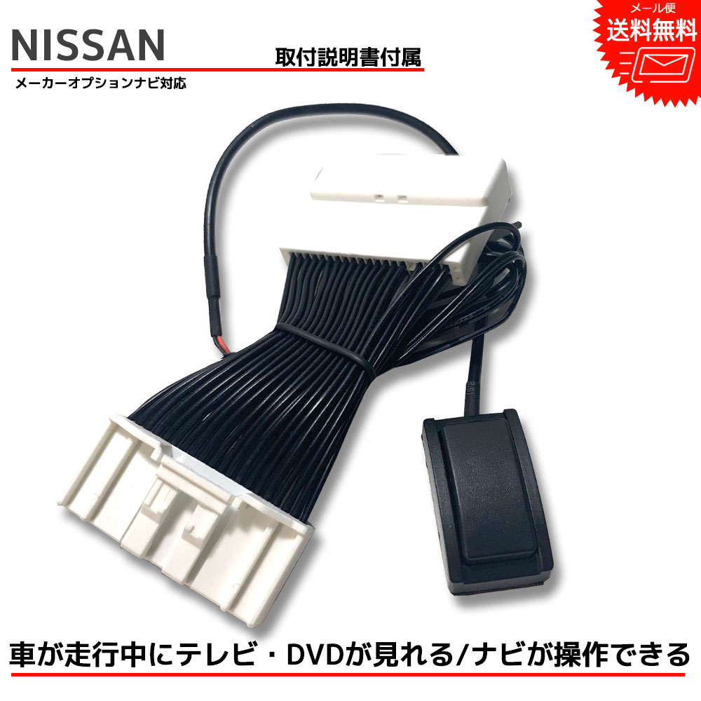 【メール便送料無料】【即日出荷】【1年保証】ニッサン NISSAN （日産 リーフ H29.10～R2.1 ZE1） 走行中テレビが見れるキット ナビ操作できる テレビキット テレビキャンセラー tvキャンセラー dvd 配線 ケーブル 走行中 テレビ 視聴