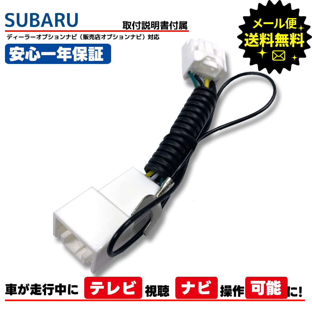 【tvキット】【走行中テレビが見れる】スバル SUBARU ディーラーオプション ナビ操作ができる H0014VA060** NR-MZ200-FJ テレビキット テレビキャンセラー tvキャンセラー dvd 配線 ケーブル 走行中 テレビ 視聴 走行中テレビが見れるキット テレナビ tvジャンパー